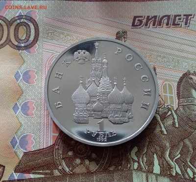 1 рубль 1992 Суверенитет. До 26.02.25 в 22.00 - 20250221_183356