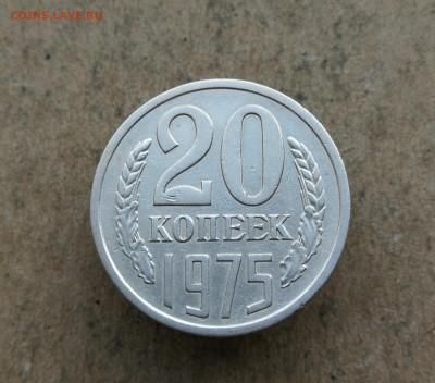 20 копеек 1975 год до 25.02 в 22-00 - IMG_20250221_175620