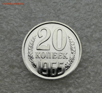 20 копеек 1965 год наборная до 25.02 в 22-00 - IMG_20250203_125456