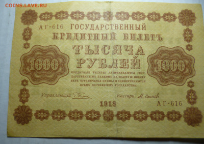 250 и 1000 рублей 1918 года. - P1060998.JPG