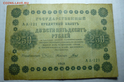 250 и 1000 рублей 1918 года. - P1060996.JPG