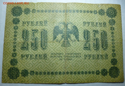250 и 1000 рублей 1918 года. - P1060997.JPG