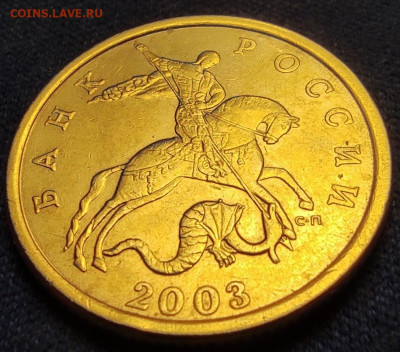 50 коп 2003сп. Шт. 2.212 - 10 штук - IMG_20250221_201445