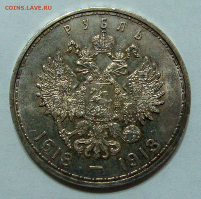 1 рубль 1913г. 300 ЛДР UNC до 25.02.2025г до 22:00 по мск - DSC08420.JPG