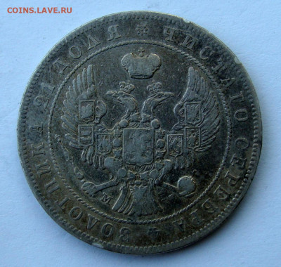 1 рубль 1844г. MW до 25.02.2025г до 22:00 по мск - DSC08402.JPG