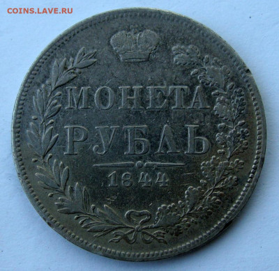 1 рубль 1844г. MW до 25.02.2025г до 22:00 по мск - DSC08404.JPG