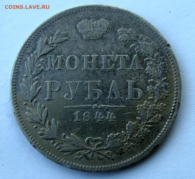1 рубль 1844г. MW до 25.02.2025г до 22:00 по мск - DSC08405.JPG