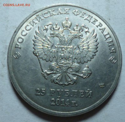 25 рублей 2014г и 2 рубля рублями 1980г - P1060990.JPG