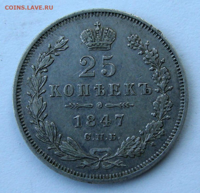 25 копеек 1847г. до 25.02.2025г. до 22:00 по мск - DSC08391.JPG