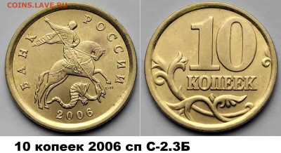 нечастые разновиды 5 и 10 коп 4 шт.,блиц, до 28.02.2025 - 10к 2006сп -С-2.3Б 