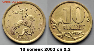 нечастые разновиды 5 и 10 коп 4 шт.,блиц, до 28.02.2025 - 10к 2003сп-2.2