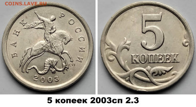 нечастые разновиды 5 и 10 коп 4 шт.,блиц, до 28.02.2025 - 5к2003сп - 2.3
