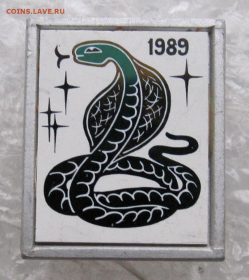 Год Змеи 1989 Ситалл до 23.02 - 048.JPG