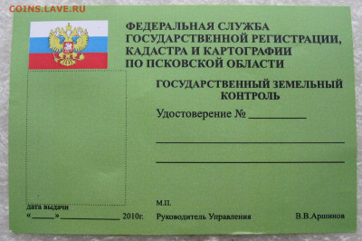 Жетон ГОСЗЕМИНСПЕКТОР №60-058 с доком до 23.02 - 044.JPG