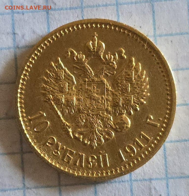 10 рублей 1911, (ЭБ). - 20250222_103339