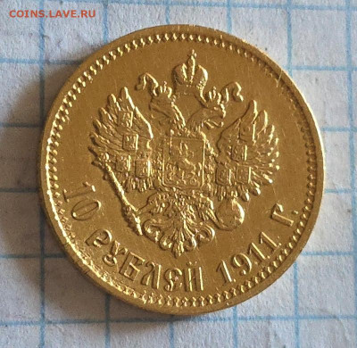 10 рублей 1911, (ЭБ). - 20250222_103350