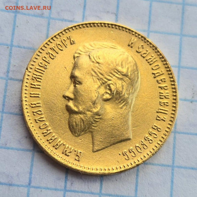10 рублей 1911, (ЭБ). - 20250222_103702