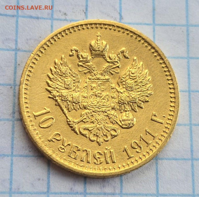 10 рублей 1911, (ЭБ). - 20250222_103724