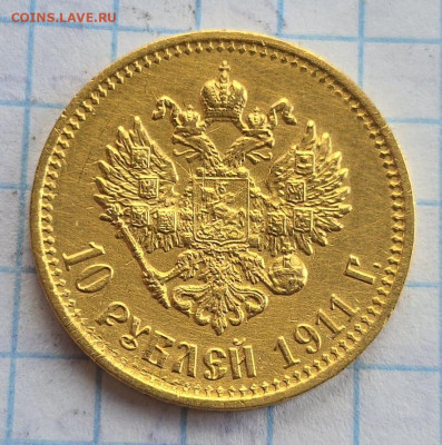 10 рублей 1911, (ЭБ). - 20250222_103727
