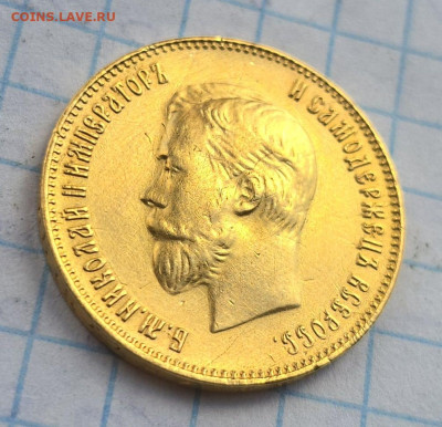 10 рублей 1911, (ЭБ). - 20250222_103746