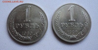 1 руб. 1989, 1990 г. до 26.02. - DSC05814.JPG