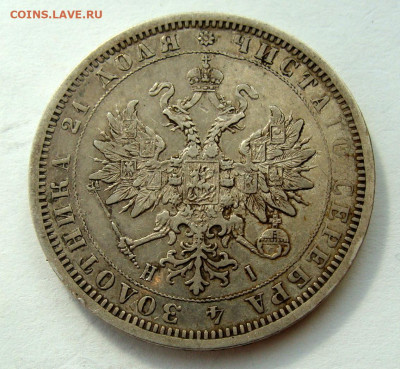 1 рубль 1876г. до 25.02.2025г до 22:00 по мск - DSC08430.JPG