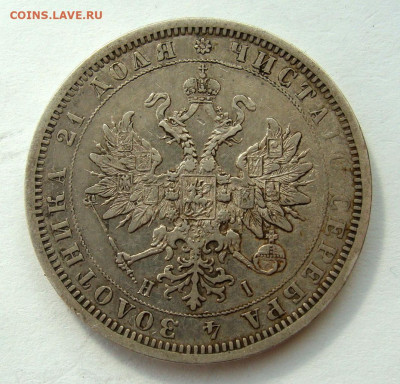 1 рубль 1876г. до 25.02.2025г до 22:00 по мск - DSC08429.JPG