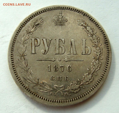 1 рубль 1876г. до 25.02.2025г до 22:00 по мск - DSC08427.JPG