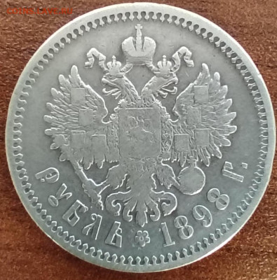 1 рубль 1898 А*Г. До 27.02. - IMG_20250222_144854_edit_177037111799599