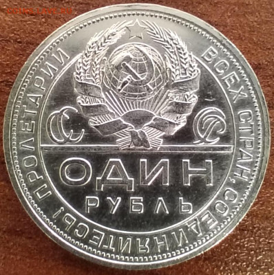 1 рубль 1924г. Яркий. До 26.02. - IMG_20250222_144730_edit_176916423210531