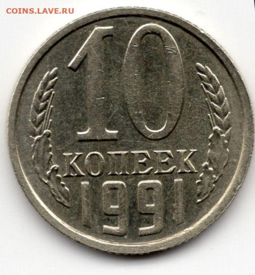 10 копеек 1991г около герба нет буквы определ. подлинности - img119