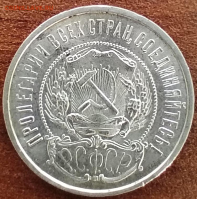 50 коп. 1922г. ПЛ. Яркий. До 26.02. - IMG_20250222_144600_edit_176852998333419