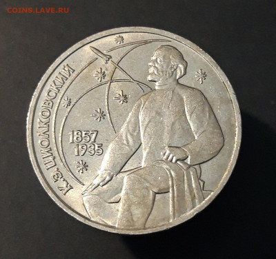 1 РУБЛЬ 1987 года ЦИОЛКОВСКИЙ 130 ЛЕТ До 28.02 - 20240504_201537