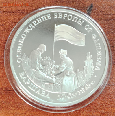 3 рубля 1995г. Варшава. До 27.02. - IMG_20250222_143154_edit_176024716766964
