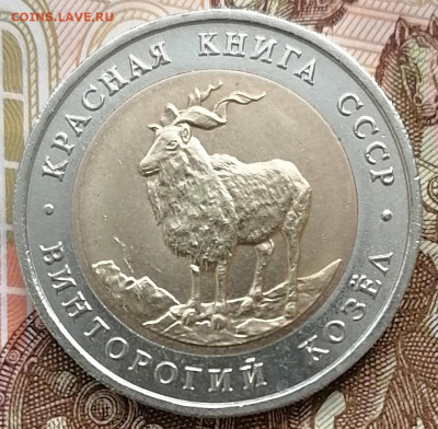 5 рублей 1991г. Винторогий козел до 26.02.2025г. в 22.00 мск - IMG_20250222_094701_edit_270942712154490