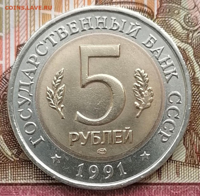 5 рублей 1991г. Винторогий козел до 26.02.2025г. в 22.00 мск - IMG_20250222_094843_edit_271049266778953