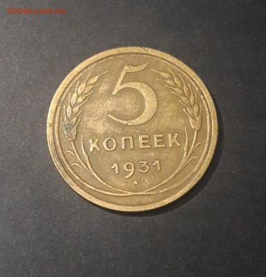 5 копеек 1931 года СССР До 28.02 - 20240921_201441