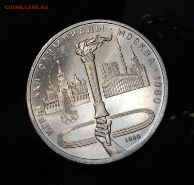1 рубль 1980 года Олимпиада 80 Олимпийский факел До 28.02 - 20240903_222422