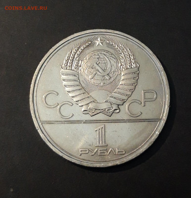 1 рубль 1980 года Олимпиада 80 Олимпийский факел До 28.02 - 20240903_222356