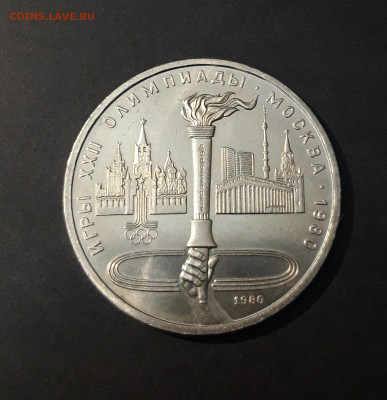 1 рубль 1980 года Олимпиада 80 Олимпийский факел До 28.02 - 20240903_222404