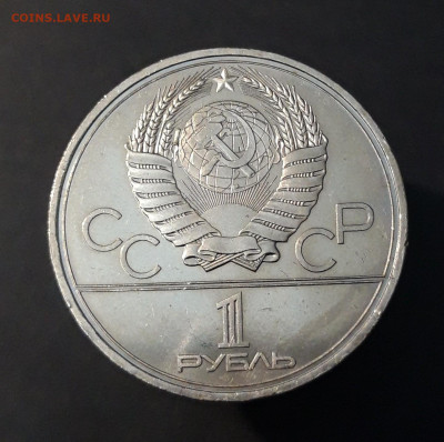 1 рубль 1980 года Олимпиада 80 Олимпийский факел До 28.02 - 20240903_222346