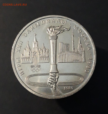1 рубль 1980 года Олимпиада 80 Олимпийский факел До 28.02 - 20240903_222334