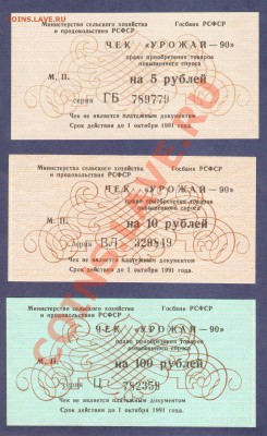 --ЧЕКИ 5,10,100-РУБ."УРОЖАЙ-90"--до.6.2.12-22:00 МСК. - ЧЕКИ УРОЖАЙ-90
