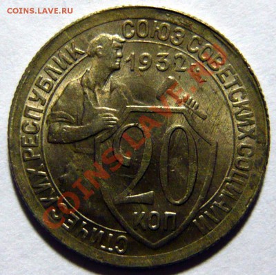 20 копеек 1932г ,aUNC. Штемпельная 09,02,12 (22,00) четверг - P1020444.JPG