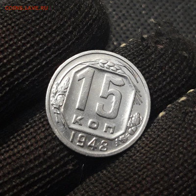 СССР 15 копеек 1948 года До 28.02 - 20250202_174304