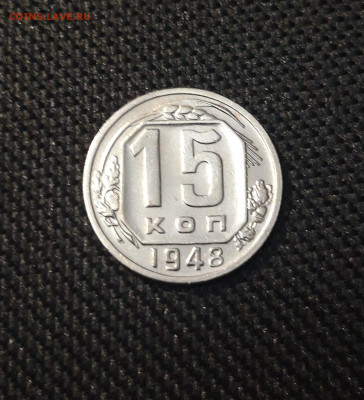 СССР 15 копеек 1948 года До 28.02 - 20250202_174204