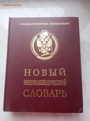 Новый энциклопедический словарь в отличном состоянии - IMG_20250222_153023