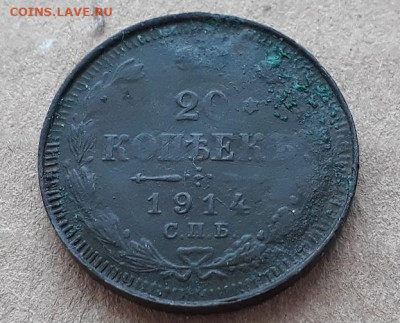 20 копеек 1914 СПБ фальшивая  до 26.02.25 г 22:00 мск - 20201123_065042