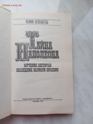 Эдмон лепеллетье. Тайны наполеона в 4х томах - IMG_20250222_154811