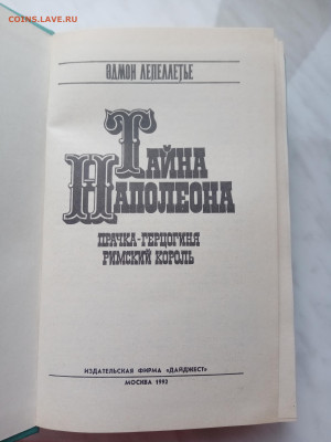 Эдмон лепеллетье. Тайны наполеона в 4х томах - IMG_20250222_154827